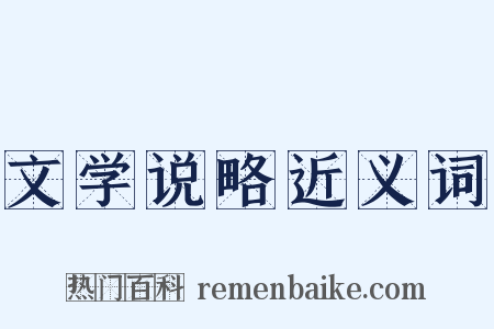 文学说略近义词是什么意思的图片